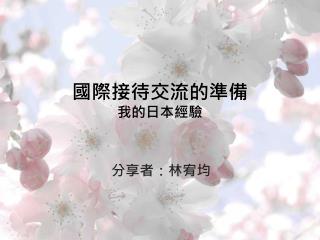 國際接待交流的準備 我的日本經驗