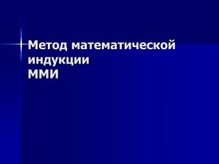 Метод математической индукции ММИ