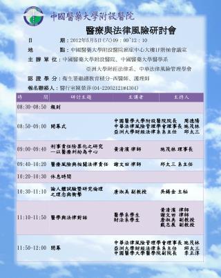 醫療與法律風險研討會 日 期： 2012 年 5 月 5 日 ( 六 )09 ： 00~12 ： 10