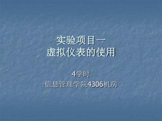 实验项目一 虚拟仪表的使用