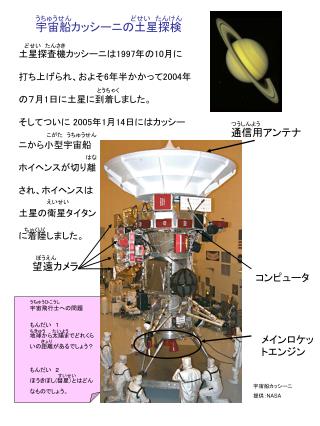 宇宙船カッシーニの土星探検