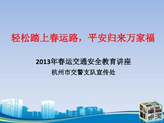 轻松踏上春运路，平安归来万家福