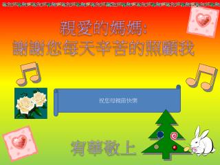 親愛的媽媽 : 謝謝您每天 辛苦的照顧我 宥華敬上