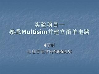 实验项目一 熟悉 Multisim 并建立简单电路