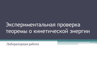 Экспериментальная проверка теоремы о кинетической энергии