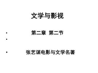 文学与影视