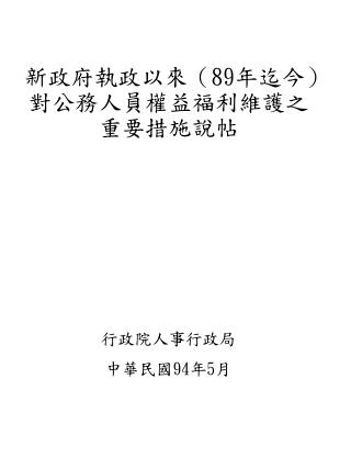 新政府執政以來（89年迄今）對公務人員權益福利維護之重要措施說帖 行政院人事行政局 中華民國94年5月