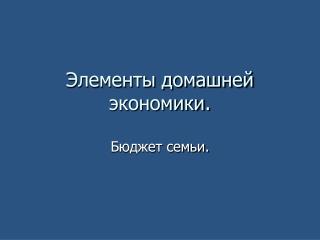 Элементы домашней экономики.