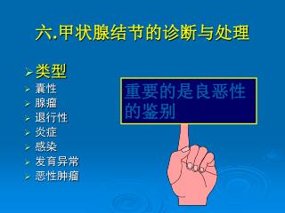 六 . 甲状腺结节的诊断与处理