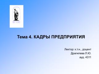 Тема 4. КАДРЫ ПРЕДПРИЯТИЯ