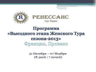 Программа «В ыездного этапа Ж енского Т ура сезона-2013» Франция, Прованс