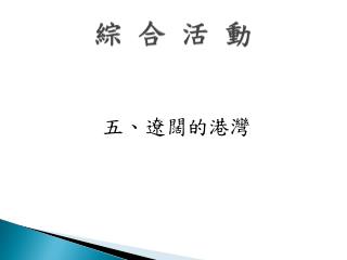 綜 合 活 動