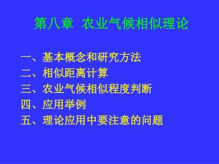 第八章 农业气候相似理论