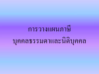 การวางแผนภาษี บุคคลธรรมดาและนิติบุคคล