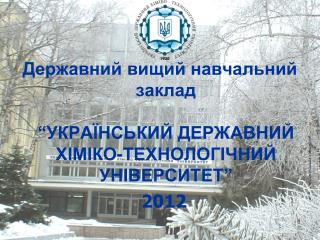 Державний вищий навчальний заклад “УКРАЇНСЬКИЙ ДЕРЖАВНИЙ ХІМІКО-ТЕХНОЛОГІЧНИЙ УНІВЕРСИТЕТ” 2012