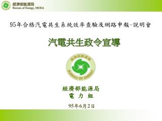 經濟部能源局 電 力 組