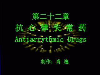 第二十二章 抗 心 律 失 常 药 Antiarrythmic Drugs