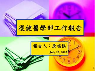 復健醫學部工作報告