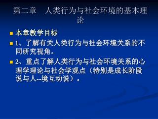 第二章 人类行为与社会环境的基本理论