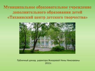 Публичный доклад директора Жихаревой Нины Николаевны 2011г.