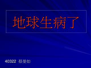 地球生病了