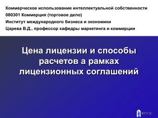 Цена лицензии и способы расчетов а рамках лицензионных соглашений