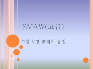 SMAW( 고급 ) 수평 V 형 맞대기 용접