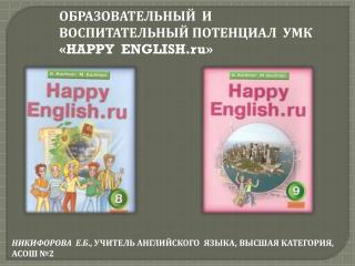 ОБРАЗОВАТЕЛЬНЫЙ И ВОСПИТАТЕЛЬНЫЙ ПОТЕНЦИАЛ УМК « HAPPY ENGLISH.ru »