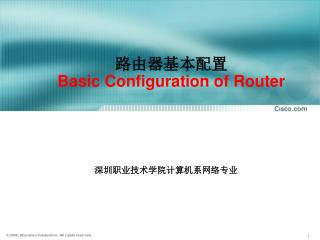 路由器基本配置 Basic Configuration of Router