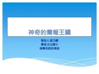神奇的簡報王國