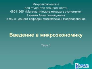 Микроэкономика-2 для студентов специальности 08011665 «Математические методы в экономике»