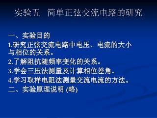 实验五 简单正弦交流电路的研究