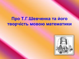 Про Т.Г.Шевченка та його творчість мовою математики