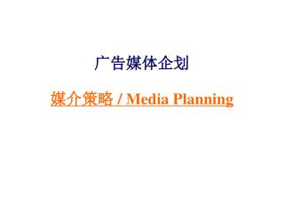 媒介策略 / Media Planning