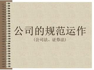 公司的规范运作 ( 公司法、证券法 )