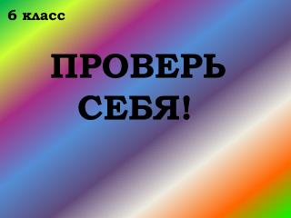 ПРОВЕРЬ СЕБЯ!