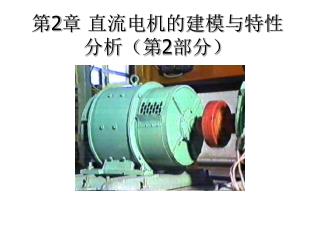 第 2 章 直流电机的建模与特性分析（第 2 部分）