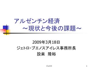 アルゼンチン経済 　　～現状と今後の課題～