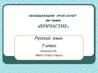 ОБОБЩАЮЩИЙ УРОК-ЗАЧЁТ по теме «ПРИЧАСТИЕ»