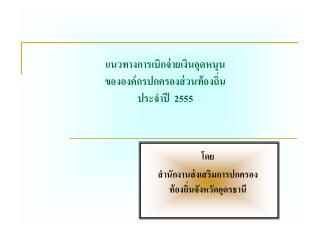 แนวทางการเบิกจ่ายเงินอุดหนุน ขององค์กรปกครองส่วนท้องถิ่น ประจำปี 2555