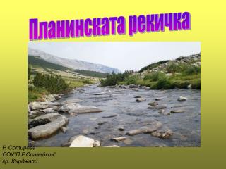 Планинската рекичка