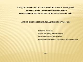 ГОСУДАРСТВЕННОЕ БЮДЖЕТНОЕ ОБРАЗОВАТЕЛЬНОЕ УЧРЕЖДЕНИЕ СРЕДНЕГО ПРОФЕССИОНАЛЬНОГО ОБРАЗОВАНИЯ