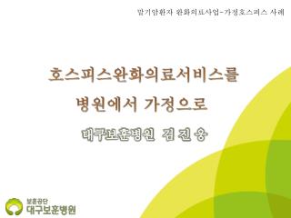 호스피스완화의료서비스를 병원에서 가정으로