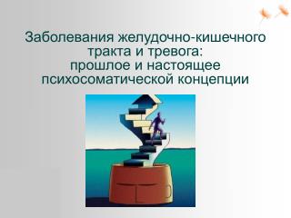 Заболевания желудочно-кишечного тракта и тревога: прошлое и настоящее психосоматической концепции