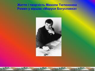 Життя і творчість Миколи Тютюнника Роман у віршах «Маруся Богуславка»