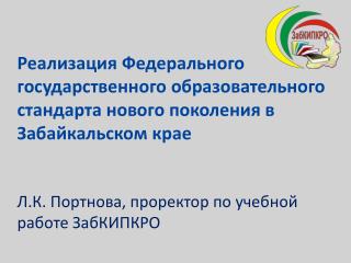 Л.К. Портнова, проректор по учебной работе ЗабКИПКРО