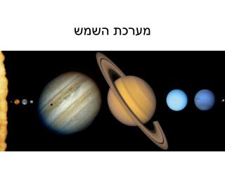 מערכת השמש