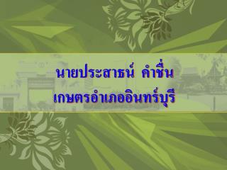 นายประสาธน์ คำชื่น เกษตรอำเภออินทร์บุรี