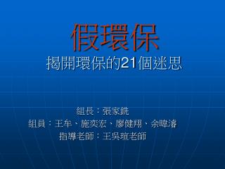 假環保 揭開環保的 21 個迷思