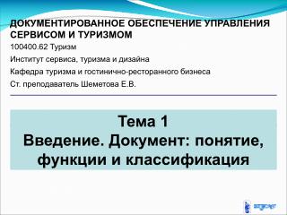 Тема 1 Введение. Документ: понятие, функции и классификация